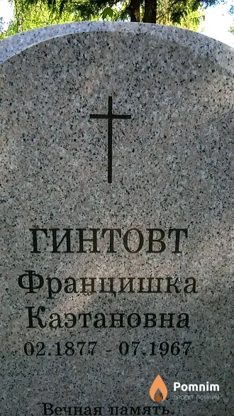 Гинтовт Францишка Каэтановна