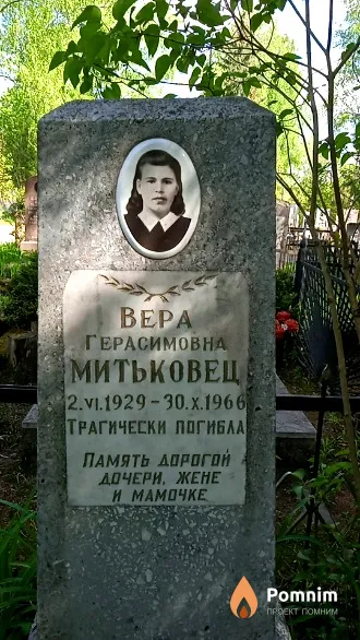 Митьковец Bepa Герасимовна