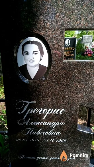 Грегорио Александра Павловна