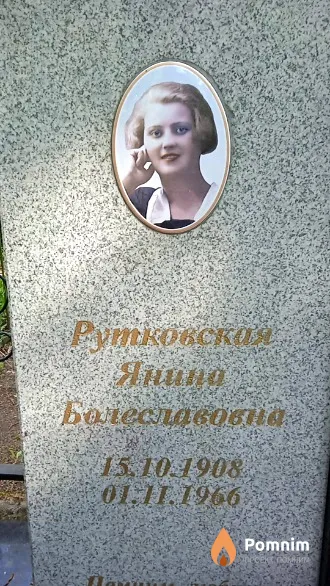 Рутковская Янина Болеславовна
