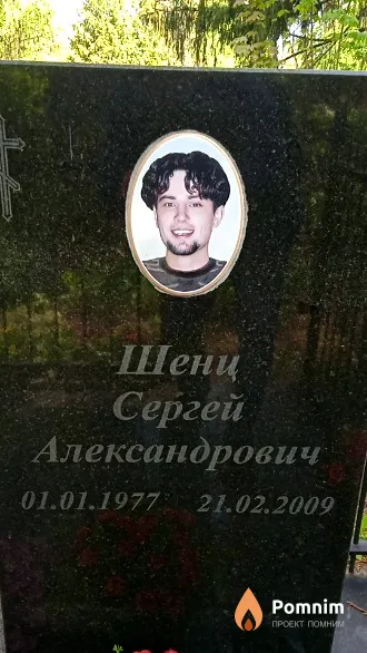 Шенц Сергей Александрович