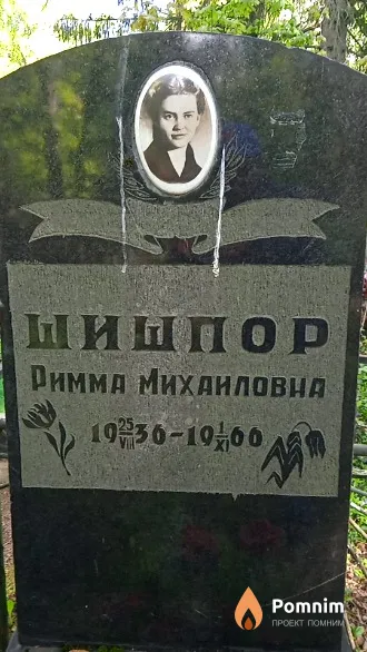 Шишпор Римма Михаиловна