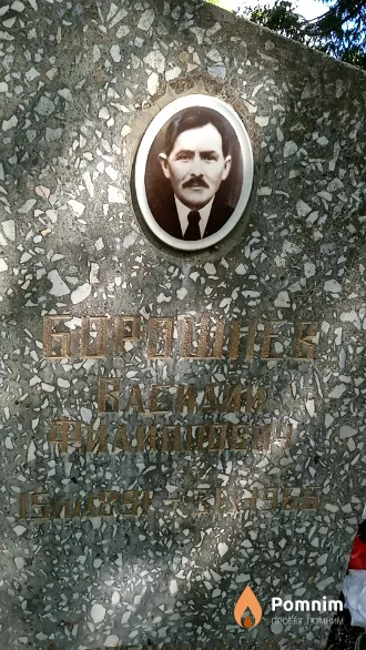 Борошнев Василий Филипович
