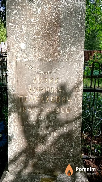 Пейсахович Айзик Хаймович