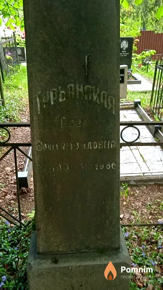 Гурьяновская Роза Эммануиловна
