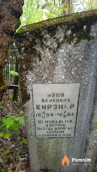 Кирзнер Буня Лейбовна