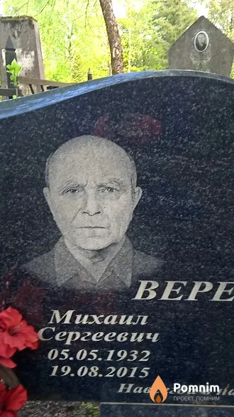 Bepeщако Михаил Сергеевич