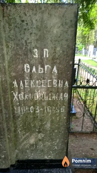 Холидинская Ольга Алексеевна