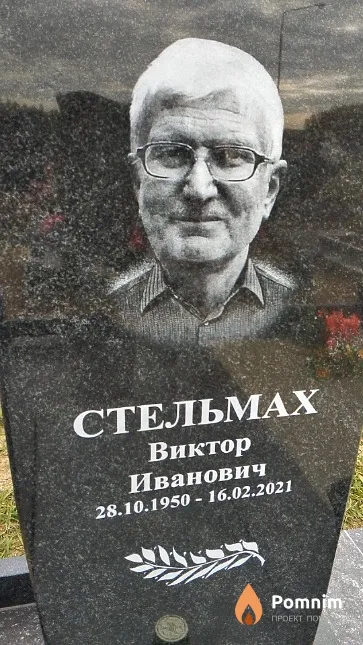 Стельмах Виктор Иванович