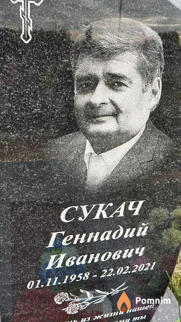 Сукач Геннадий Иванович