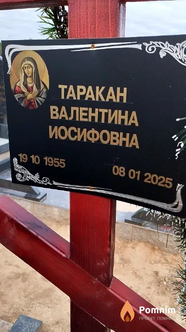Таракан Валентина Иосифовна