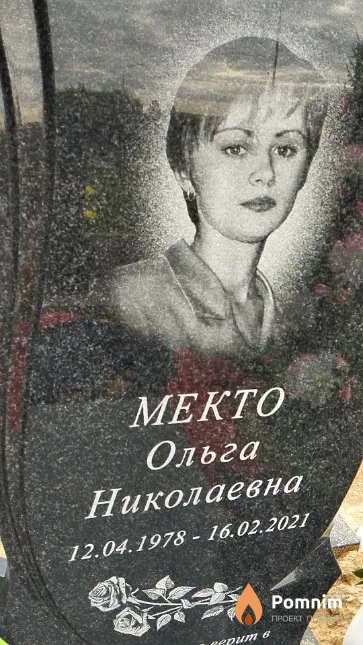 Мекто Ольга Николаевна