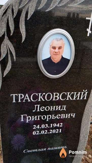 Трасковский Леонид Григорьевич