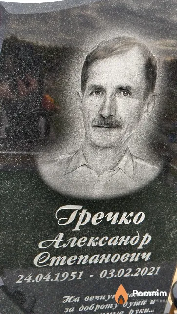 Гречко Александр Степанович