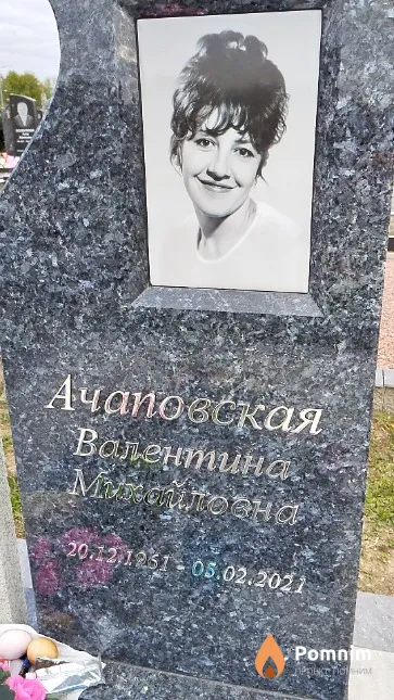 Ачаповская Валентина Михайловна