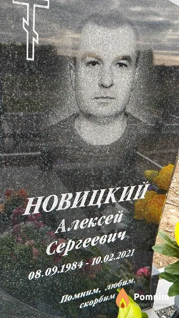Новицкий Алексей Сергеевич