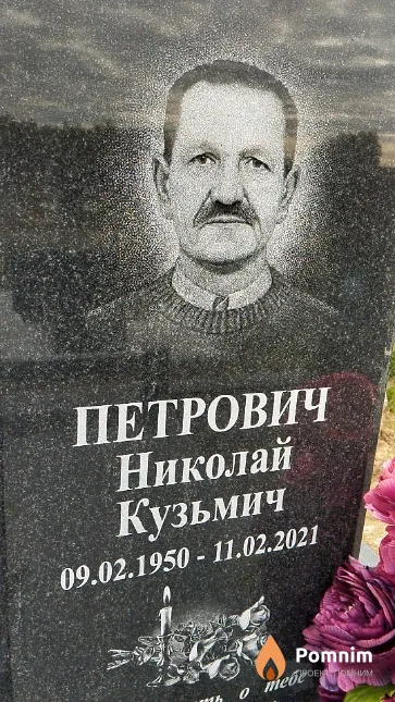 Петрович Николай Кузьмич
