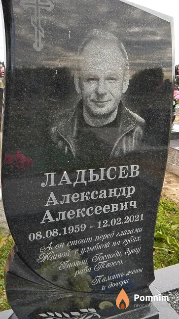 Ладысев Александр Алексеевич