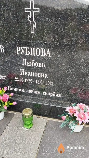 Рубцова Любовь Ивановна