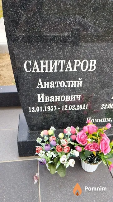 Санитаров Анатолий Иванович