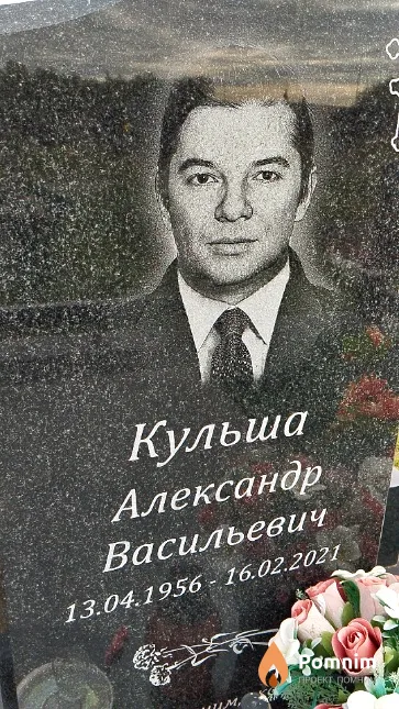 Кульша Александр Васильевич