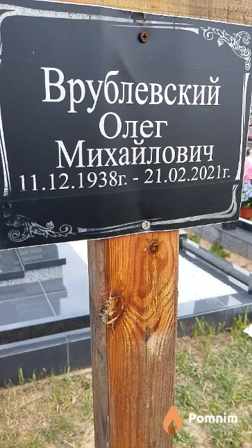 Врублевский Олег Михайлович