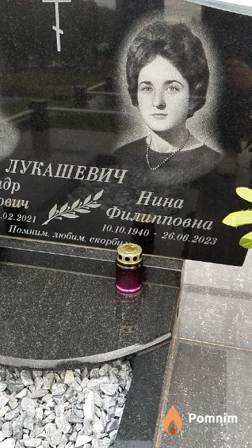 Лукашевич Нина Филипповна