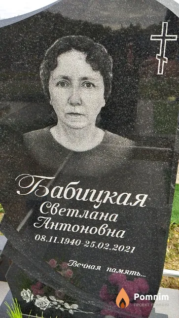 Бабицкая Светлана Антоновна