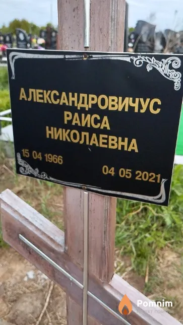 Александровичус Раиса Николаевна