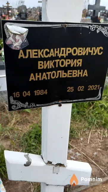 Александровичус Виктория Анатольевна