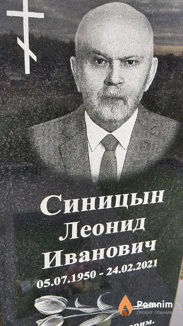 Синицын Леонид Иванович