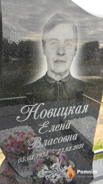 Новицкая Елена Власовна