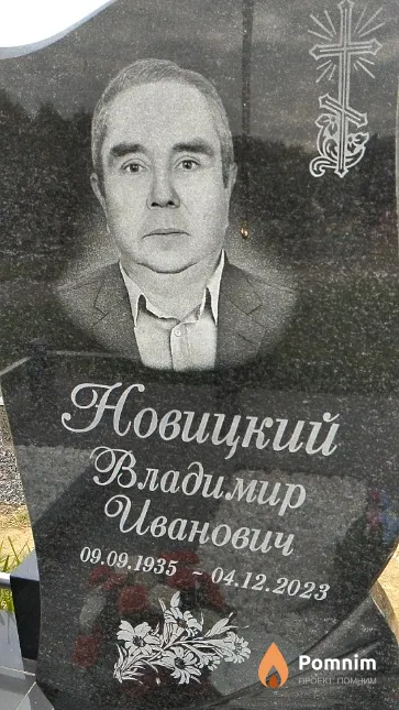 Новицкий Владимир Иванович