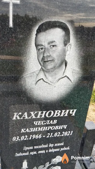 Кахнович Чеслав Казимирович