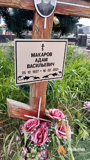 Макаров Адам Васильевич