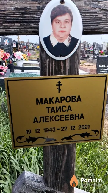 Макарова Таиса Алексеевна