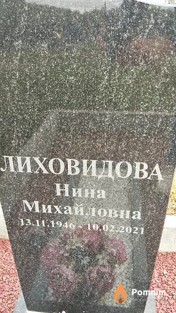 Лиховидова Нина Михайловна