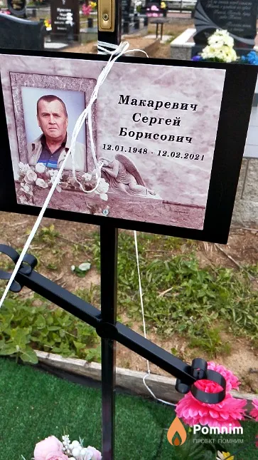 Макаревич Сергей Борисович