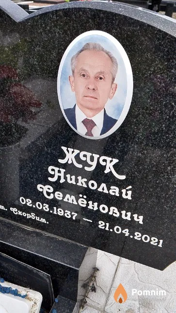 Жук Николай Семёнович