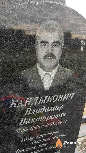Кандыбович Владимир Викторович