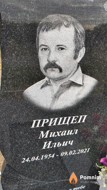 Прищеп Михаил Ильич