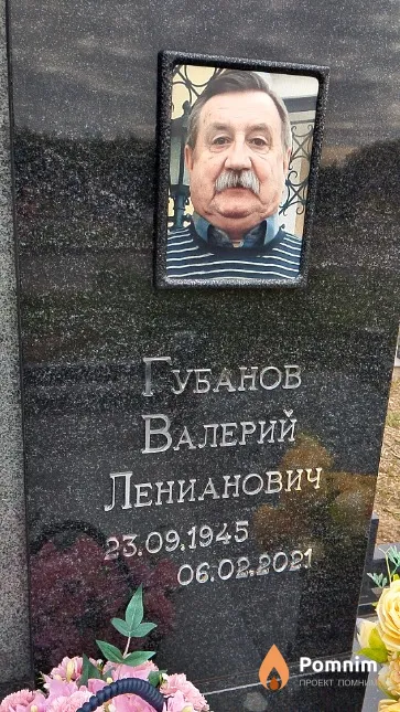 Губанов Валерий Ленианович