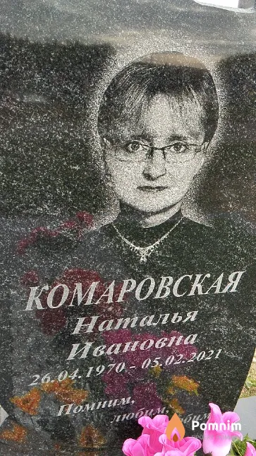 Комаровская Наталья Ивановна