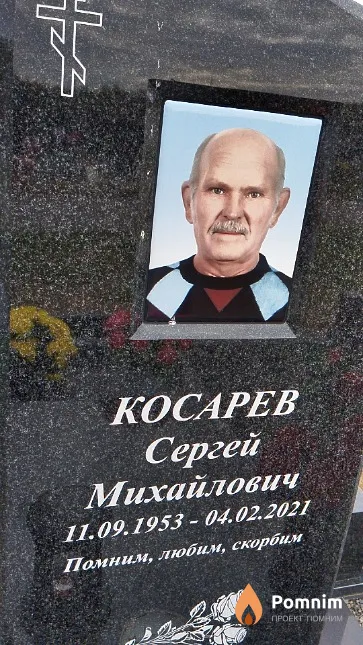 Косарев Сергей Михайлович