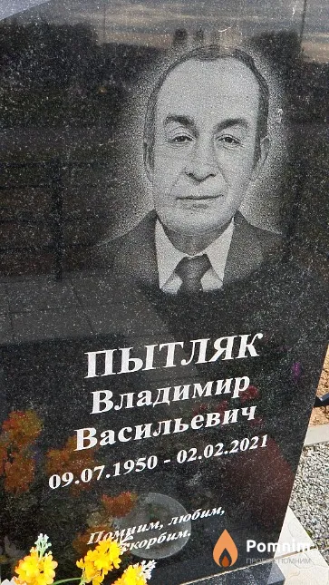 Пытляк Владимир Васильевич