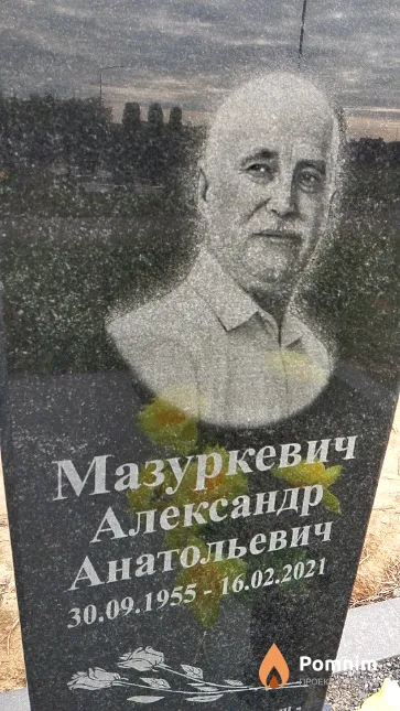 Мазуркевич Александр Анатольевич