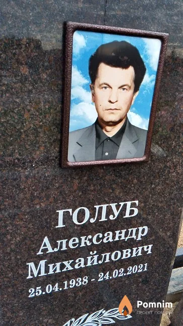 Голуб Александр Михайлович