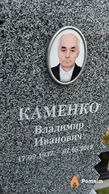Каменко Владимир Иванович