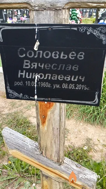 Соловьёв Вячеслав Николаевич