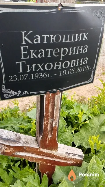 Катющик Екатерина Тихоновна